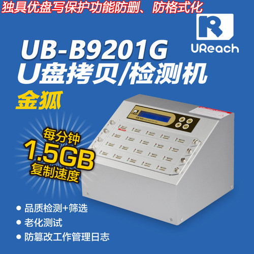 佑华金狐优盘拷贝机UB-B9201G批量复制U盘数据质量检测写保护数据