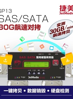 捷美SAS2.0服务器硬盘拷贝机