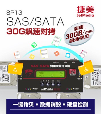 捷美SAS2.0服务器硬盘拷贝机