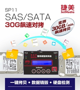 捷美SP11 1对1极速SAS2.0服务器硬盘拷贝机530MB S系统对刻备份机