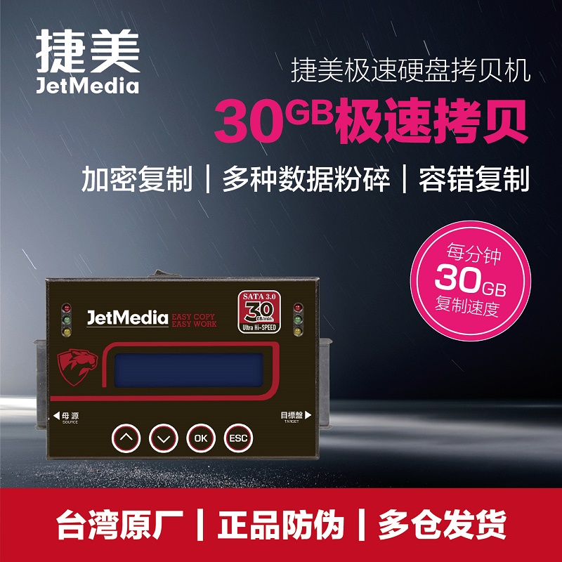 捷美SATA3.0硬盘拷贝机30GB/分钟