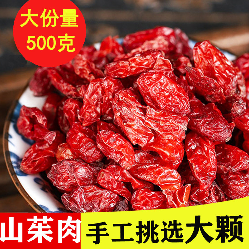山茱萸正品500g克非野生无核山茱萸皮非特级山萸肉山芋肉干枣皮茶