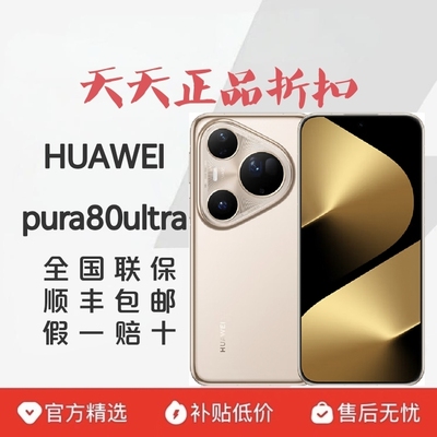 Huawei/华为 Pura 80 ultra纯血鸿蒙系统海思麒麟华为p80u