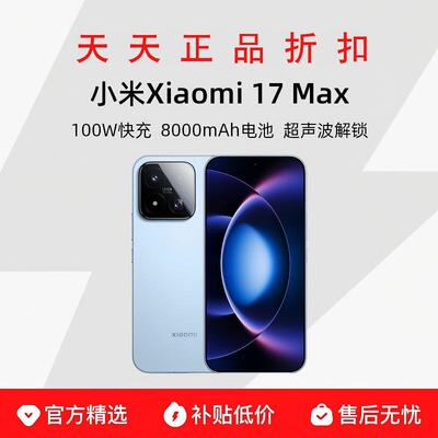 MIUI/小米 Xiaomi 17 Max手机新品新款上市小米徕卡联合研发