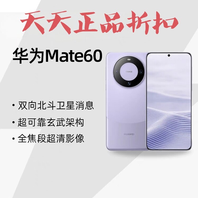 Huawei/华为 Mate 60全国联保海思麒麟9000S处理器卫星通讯