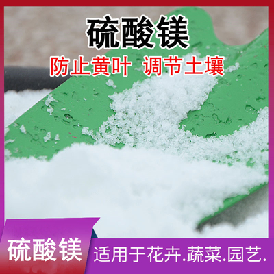 农用硫酸镁预防黄化病蔬菜果树园艺通用微量元素肥七水硫酸镁