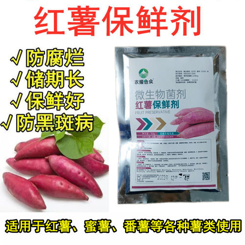 冷库果蔬红薯专用防腐烂保鲜剂