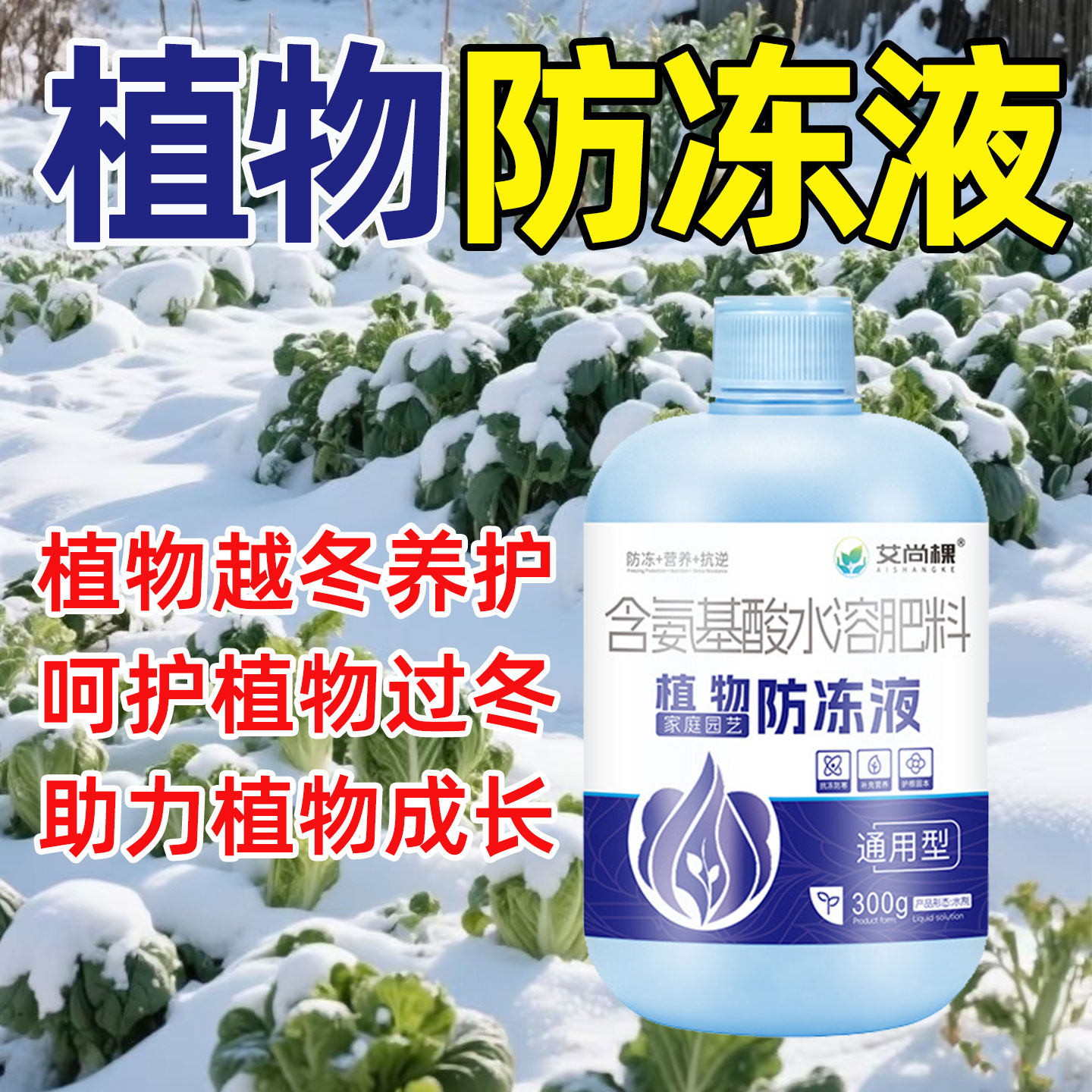 植物防冻剂抗寒抗冻液果树蔬菜花卉苗木园林大棚通用型植物防冻液