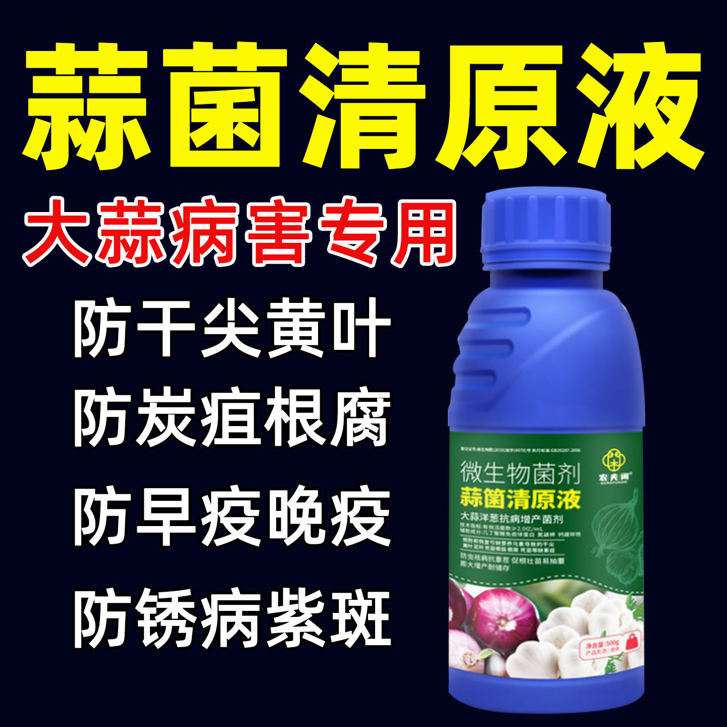大蒜专用药蒜菌清原液蒜菌净葱姜蒜叶枯根腐病锈病黄叶微生物菌剂