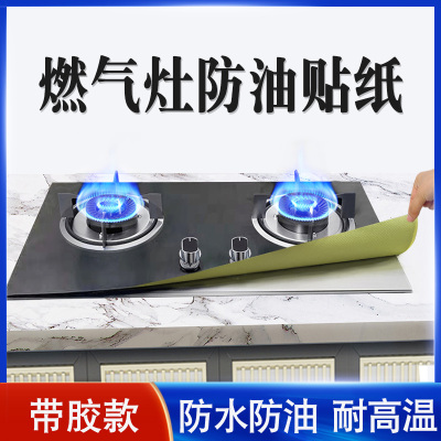 煤气灶炉灶保护垫防油贴纸