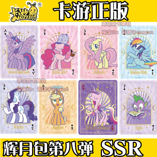 小马宝莉辉月8弹SSR全套扑克牌散卡单卡散配紫悦碧琪柔柔宇宙公主