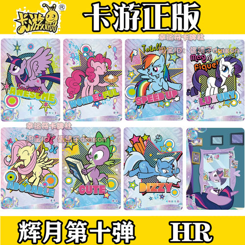 正版小马收藏卡牌辉月十10弹HR光栅卡片合集珍奇 碧琪 柔柔