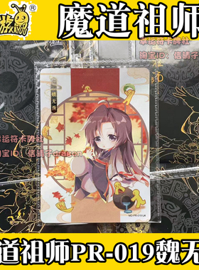 卡游正版魔道祖师第三弹魏无羡PR卡片 PR-019单卡单卖原膜