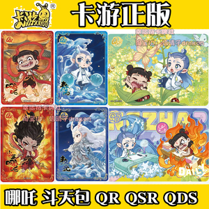 卡游哪吒魔童闹海卡片单卖斗天包第一弹QDR敖丙敖光QSR太乙真人QR