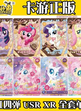 卡游小马宝莉彩虹四弹五弹XR USR全套人物单卖碧琪柔柔珍奇单卡