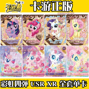 卡游小马宝莉彩虹四弹XR USR全套人物单卖碧琪柔柔紫悦珍奇单卡
