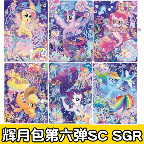 卡游正版小马宝莉辉月包第六弹SC SGR LSR UR单卡 碧琪 柔柔 珍奇