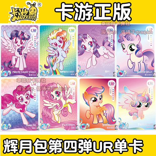 卡游小马宝莉卡牌辉月包第四弹UR单卡柔柔碧琪 风雪之心 余晖硕硕