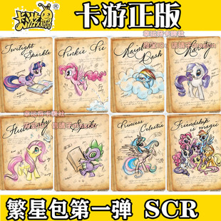 卡游小马宝莉卡片繁星包第一弹碧琪柔柔珍奇SCR全套单卡单卖云宝