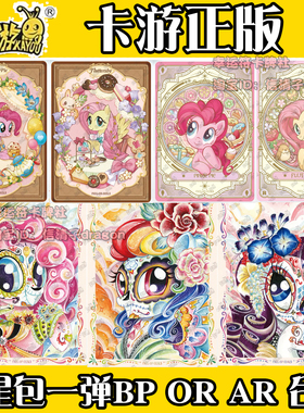 卡游小马宝莉卡片繁星包第一弹BP碧琪柔柔珍奇全套单卡AR OR UR卡