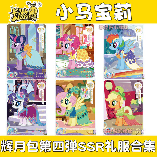 卡游小马宝莉辉月包第四弹SSR HR 柔柔碧琪云宝苹果嘉儿人物单卖4