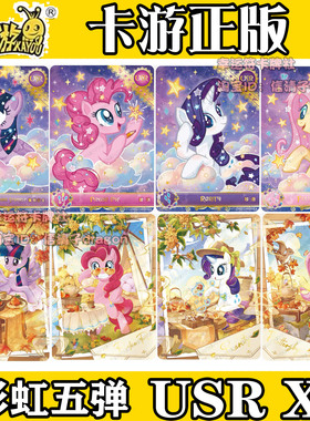 卡游正版小马宝莉彩虹包第5弹收藏卡牌友谊XR单卡USR全套碧琪柔柔
