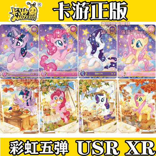 卡游正版小马宝莉彩虹包第5弹收藏卡牌友谊XR单卡USR全套碧琪柔柔