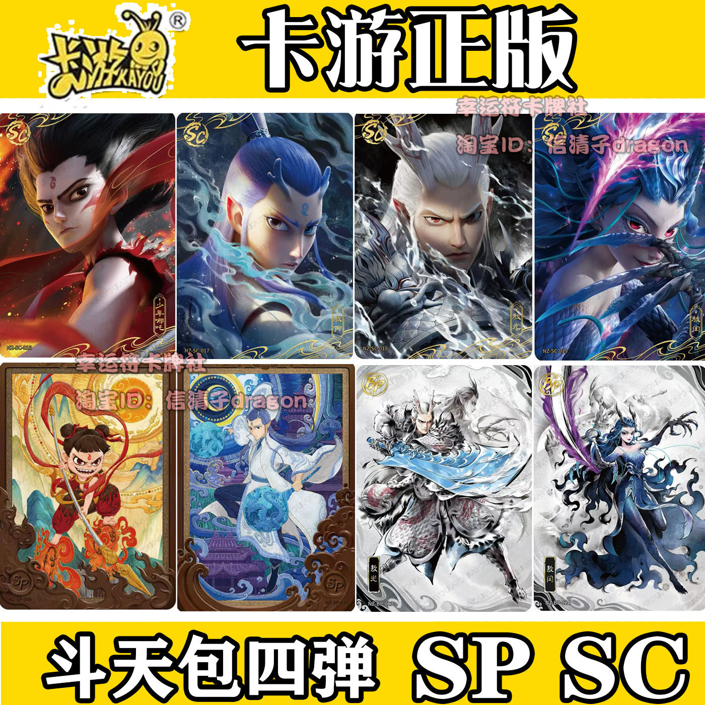 哪吒之魔童闹海卡片斗天包四弹4单卡SC SP BP敖丙敖润敖光收藏卡