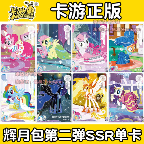 卡游小马宝莉卡牌第二弹SSR单卡合集 碧琪紫悦柔柔云宝 珍奇