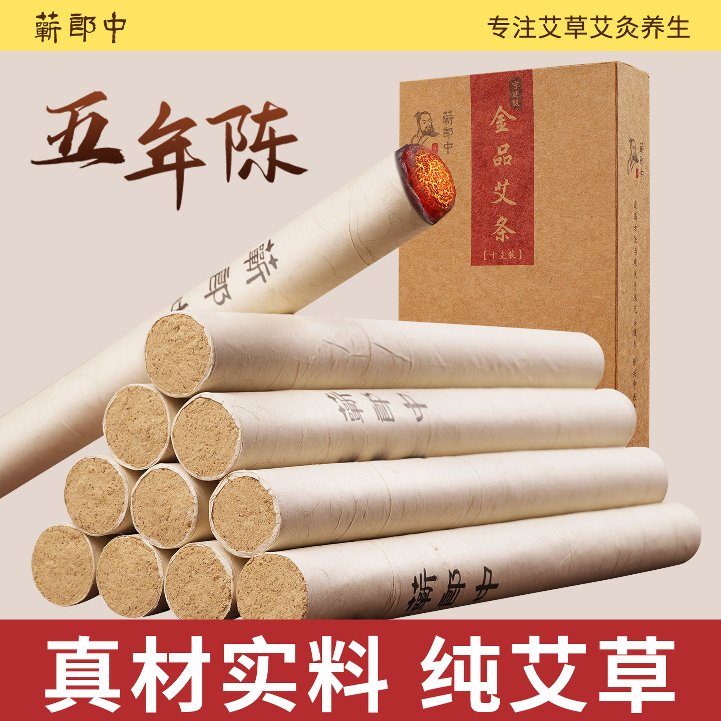 蕲郎中艾条纯艾草艾柱中医院熏房间专用五年陈艾叶艾绒棒柱艾灸条
