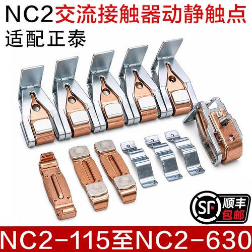 NC2正泰触头接触器触点