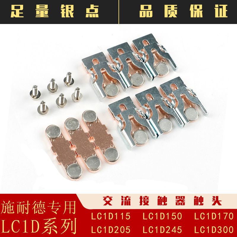 施耐德动静触头LC1D接触器银LC1D245 LC1D150 LC1D300 LC1D50