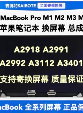 苹果笔记本MacBook Pro A2918A2991A2992A3112A3401液晶屏幕总成