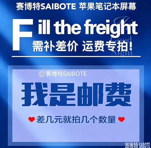 赛博特SBT 苹果MacBook Pro Air液晶显示屏幕总成 补运费差价专拍