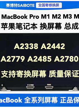 苹果笔记本MacBook Pro A2338A2442A2779A2485A2780液晶屏幕总成
