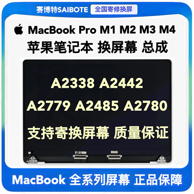 苹果笔记本MacBook Pro A2338A2442A2779A2485A2780液晶屏幕总成