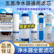 通清梅净水器滤芯RO反渗透纯水机适用零配件 五盖净水机过滤芯