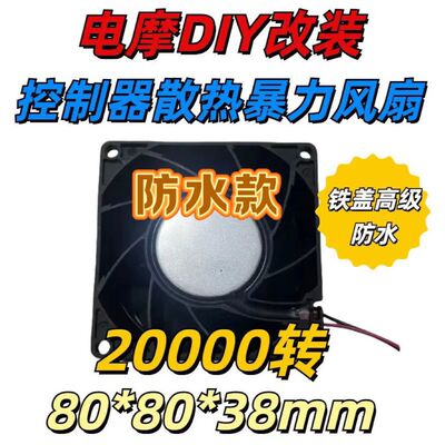 8038 8CM2万转高转速防水散热暴力风扇12V 电摩DIY改装控制器散热