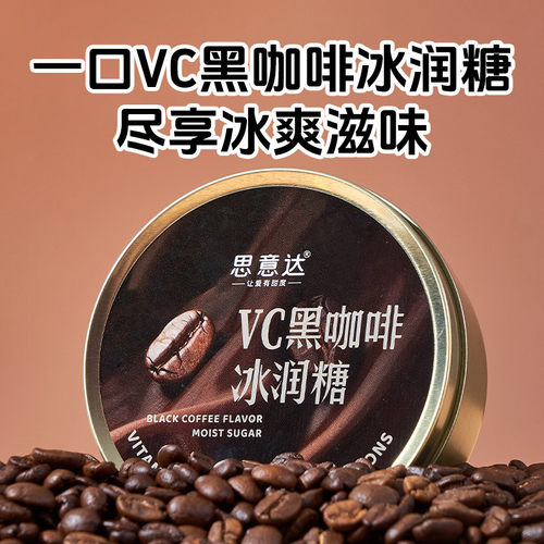 思意达黑冰咖啡糖果嚼着吃的咖啡清凉VC薄荷硬糖网红香润糖小零食