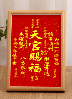 天官赐福字画相框桌面装饰
