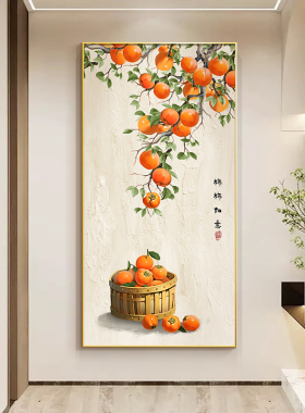 事事如意柿柿子画 画入户玄关装饰画 画高级感正对门壁走廊过道尽