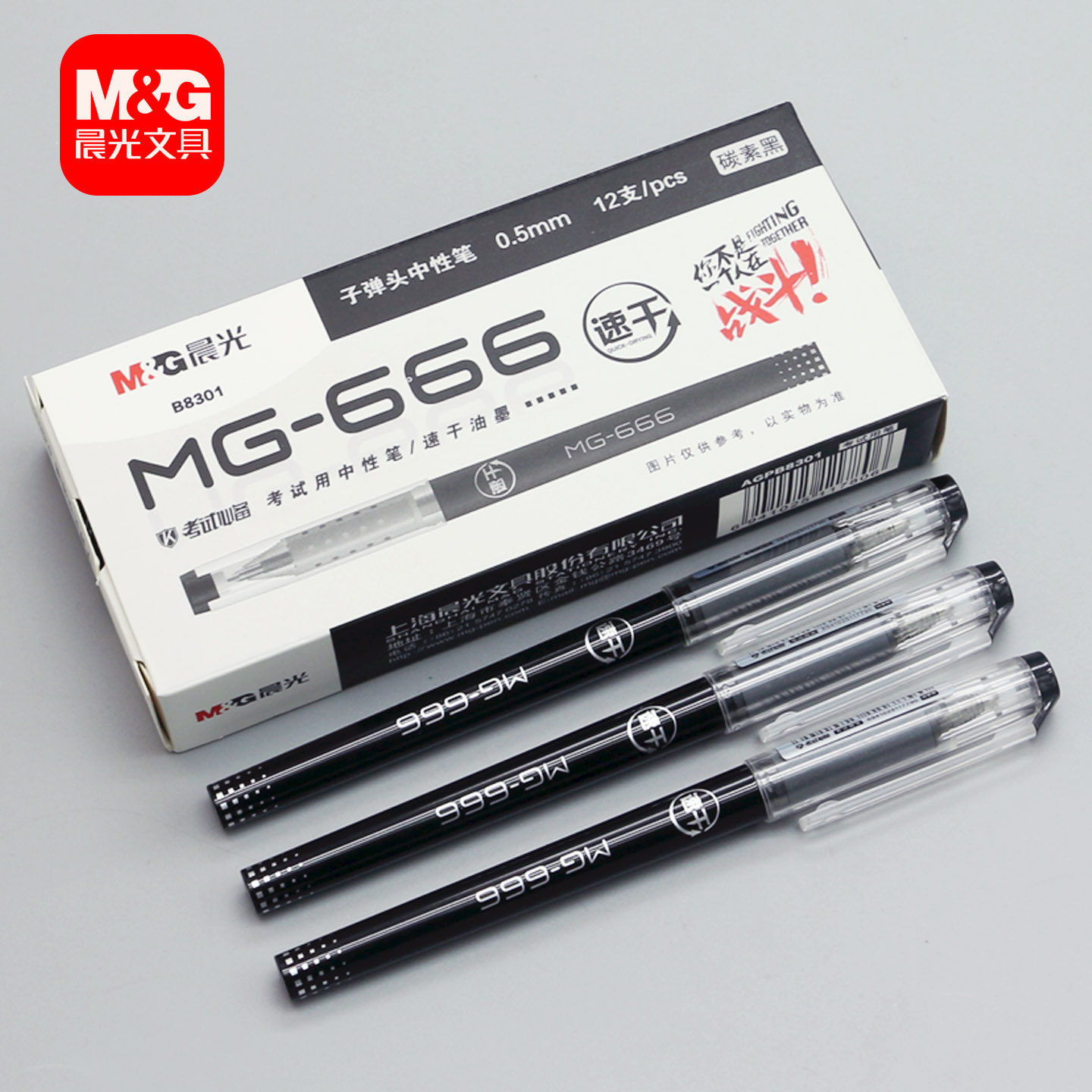 晨光666中性笔0.5mm考试用