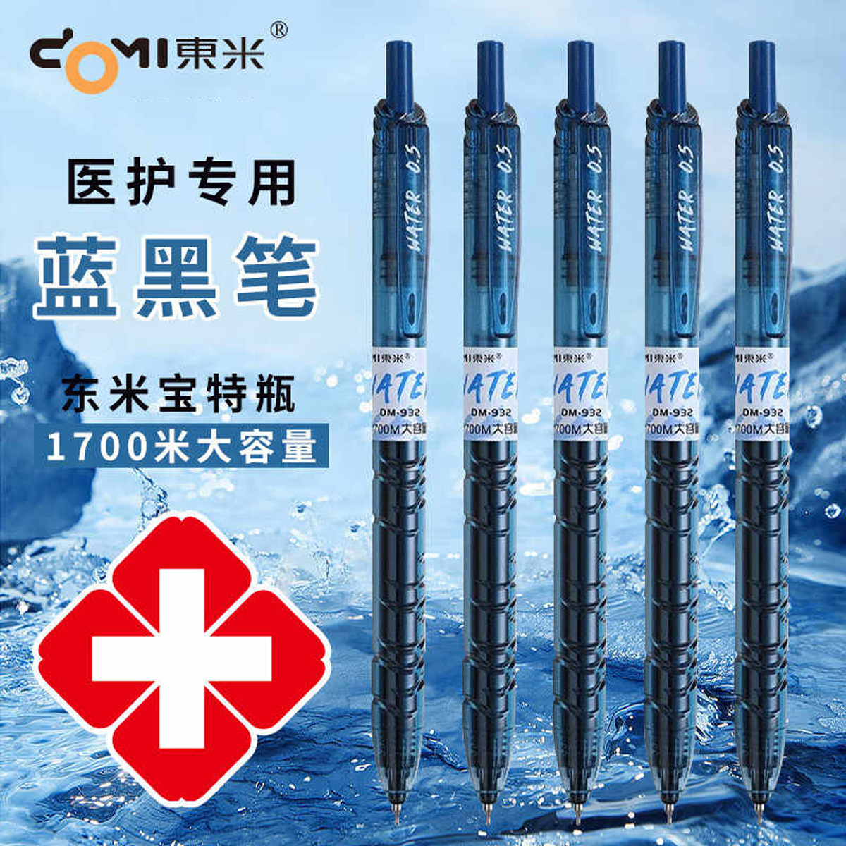 东米宝特瓶医用墨蓝按动中性笔