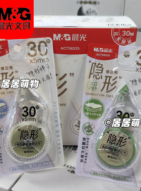 晨光隐形原色修正带ACT58325 大容量30m学生改错改正带本白原纸色