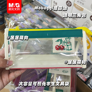 晨光Mobaggi原田治透明三角包 学生铅笔袋高级文具袋大容量BD0212
