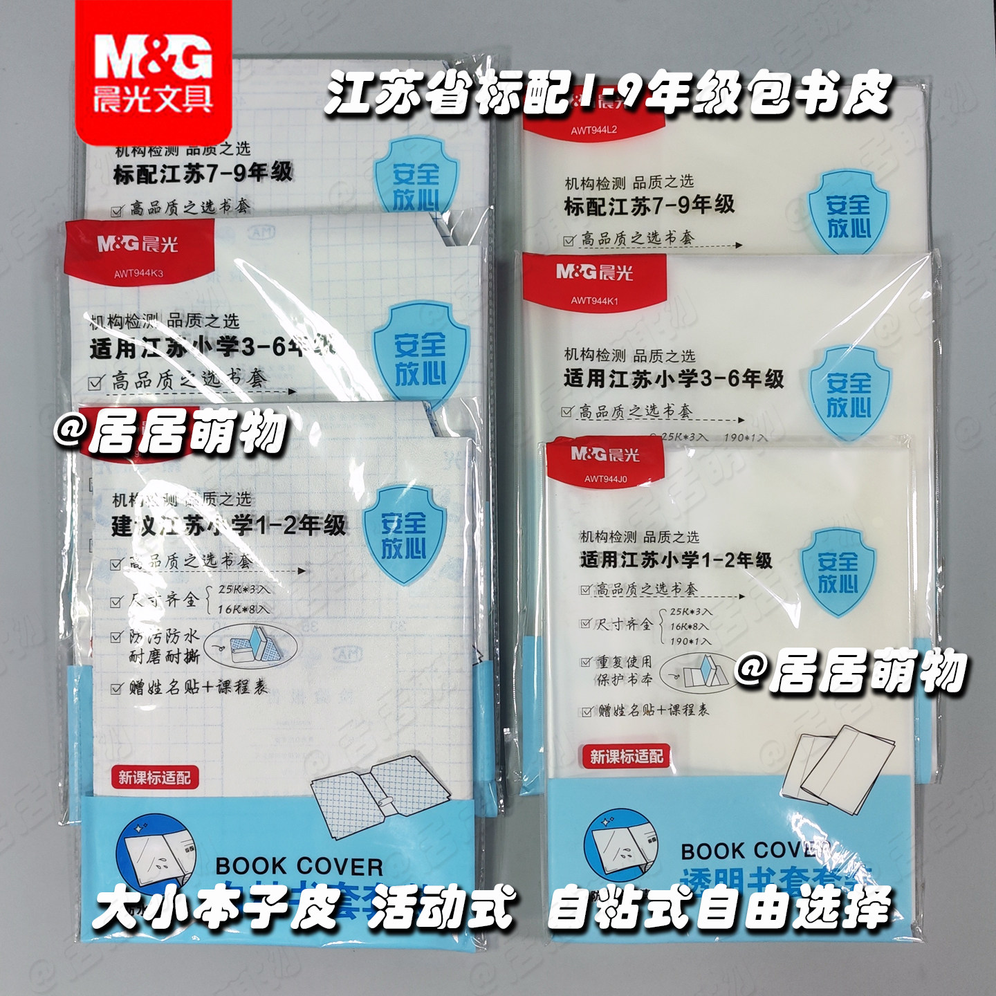 晨光小学生书皮江苏版包书
