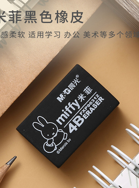 晨光橡皮擦学生用实惠装米菲4B大号黑橡皮96312少屑不留痕96313