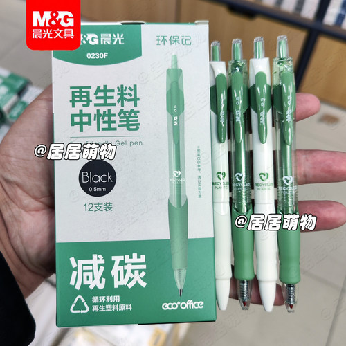 晨光按动中性笔0.5黑子弹头