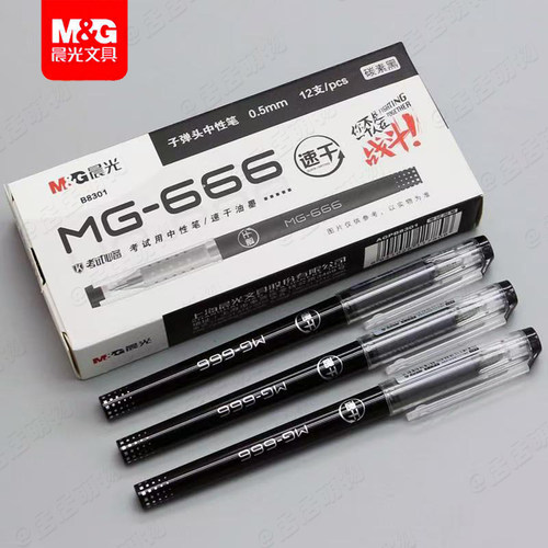 晨光666中性笔0.5mm考试用