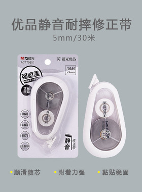 晨光修正带优品系列ACT79801白大容量30m宽5mm学生用修改带改正带
